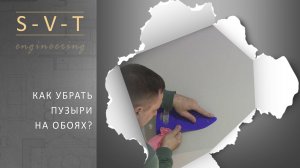 Как убрать пузыри на флизелиновых обоях после высыхания