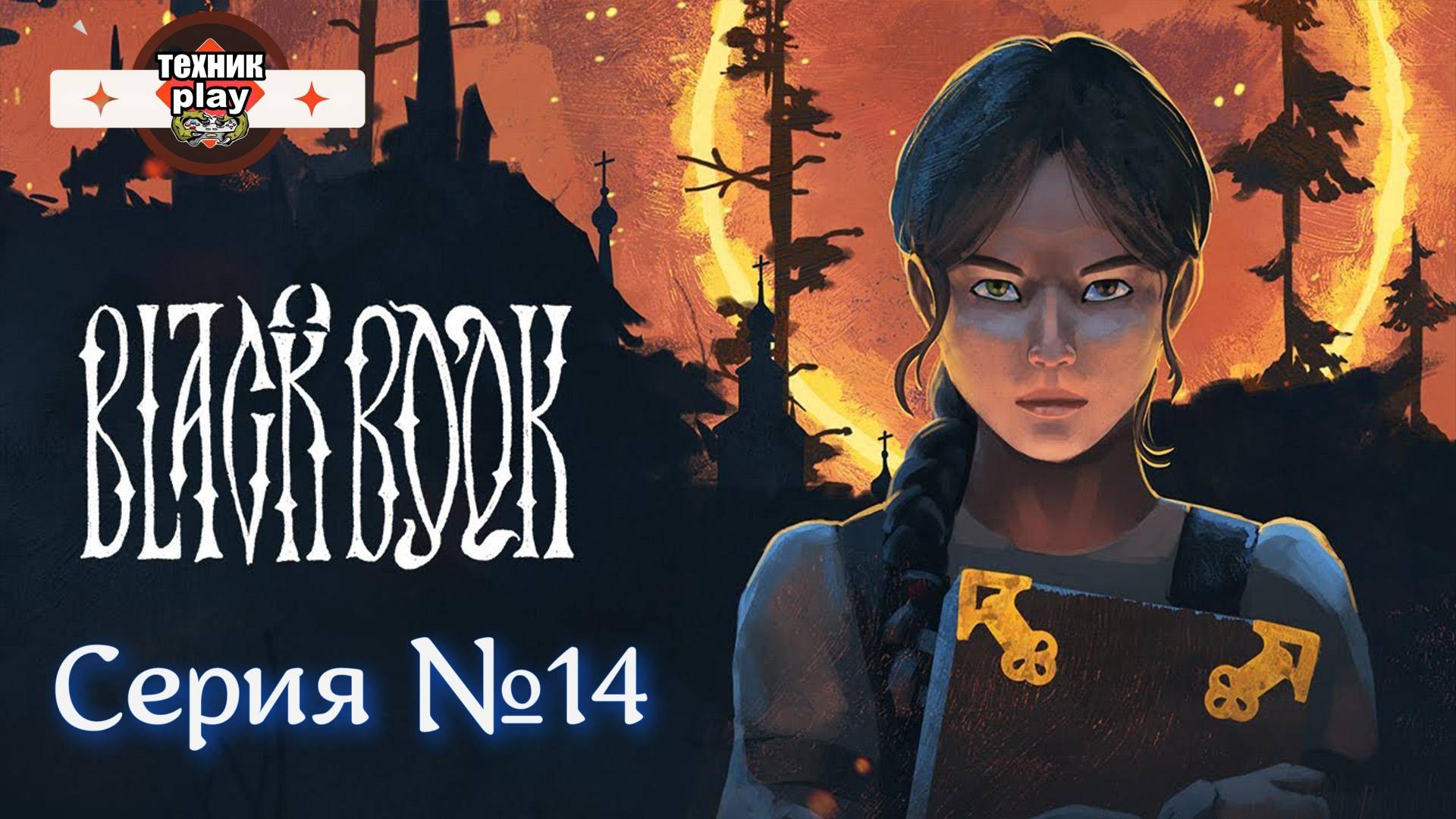 ЧЕРНАЯ КНИГА Серия №14