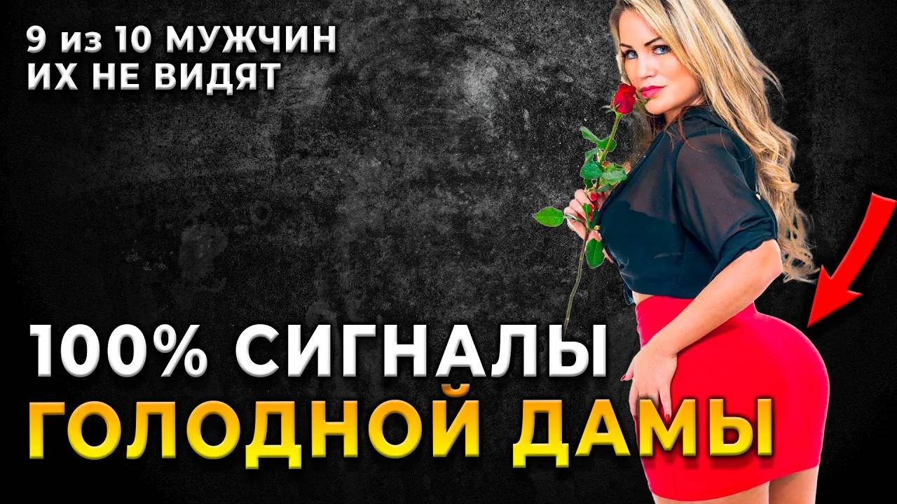 ОНА ТЕБЯ ХОЧЕТ! 5 Сигналов, Которые Женщины Дают, Когда Ты Им… смотреть онлайн