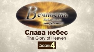 Конференция "Вечность" | Сессия 4: Слава небес