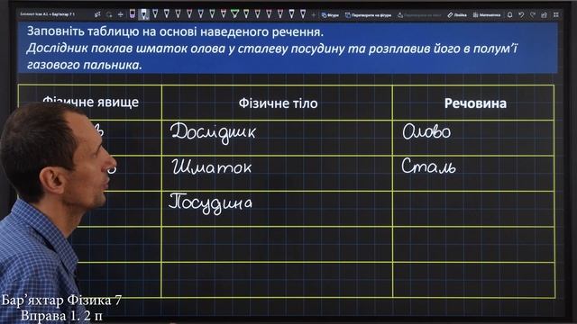 Вправа № 1. 2 п. Бар'яхтар Фізика 7 клас смотреть онлайн