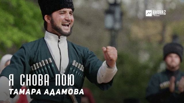 Тамара Адамова - Я снова пою | KAVKAZ MUSIC CHECHNYA смотреть онлайн