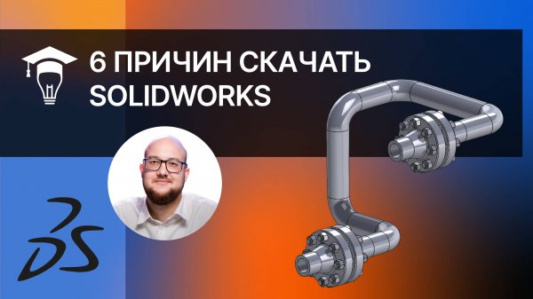 6 причин скачать SolidWorks