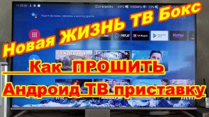 Как ПРОШИТЬ Андроид ТВ приставку ! Новая ЖИЗНЬ старому СМАРТ ТВ !