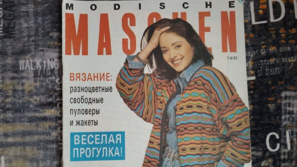 Обзор журнала по вязанию  "Modische Maschen" 1993
