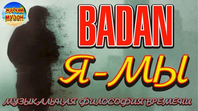 BADAN - Я-мы I АЛЬБОМ - На одной волне смотреть онлайн