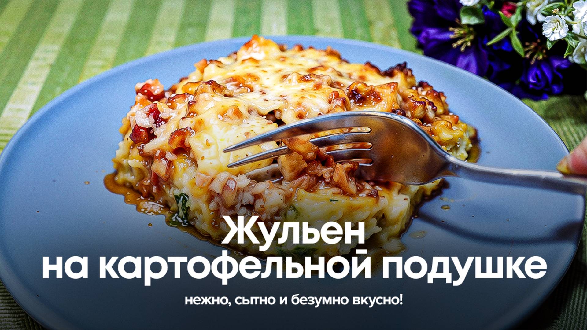 Жульен на картофельной подушке: нежно, сытно и безумно вкусно! смотреть онлайн