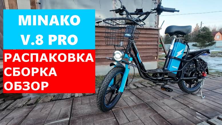 Распаковка, сборка, обзор MINAKO V8PRO| НЕОЖИДАННОСТИ И НЮАНСЫ