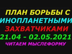 План борьбы с инопланетными захватчиками с 21 04  по 2 05 2021  (12 дней)