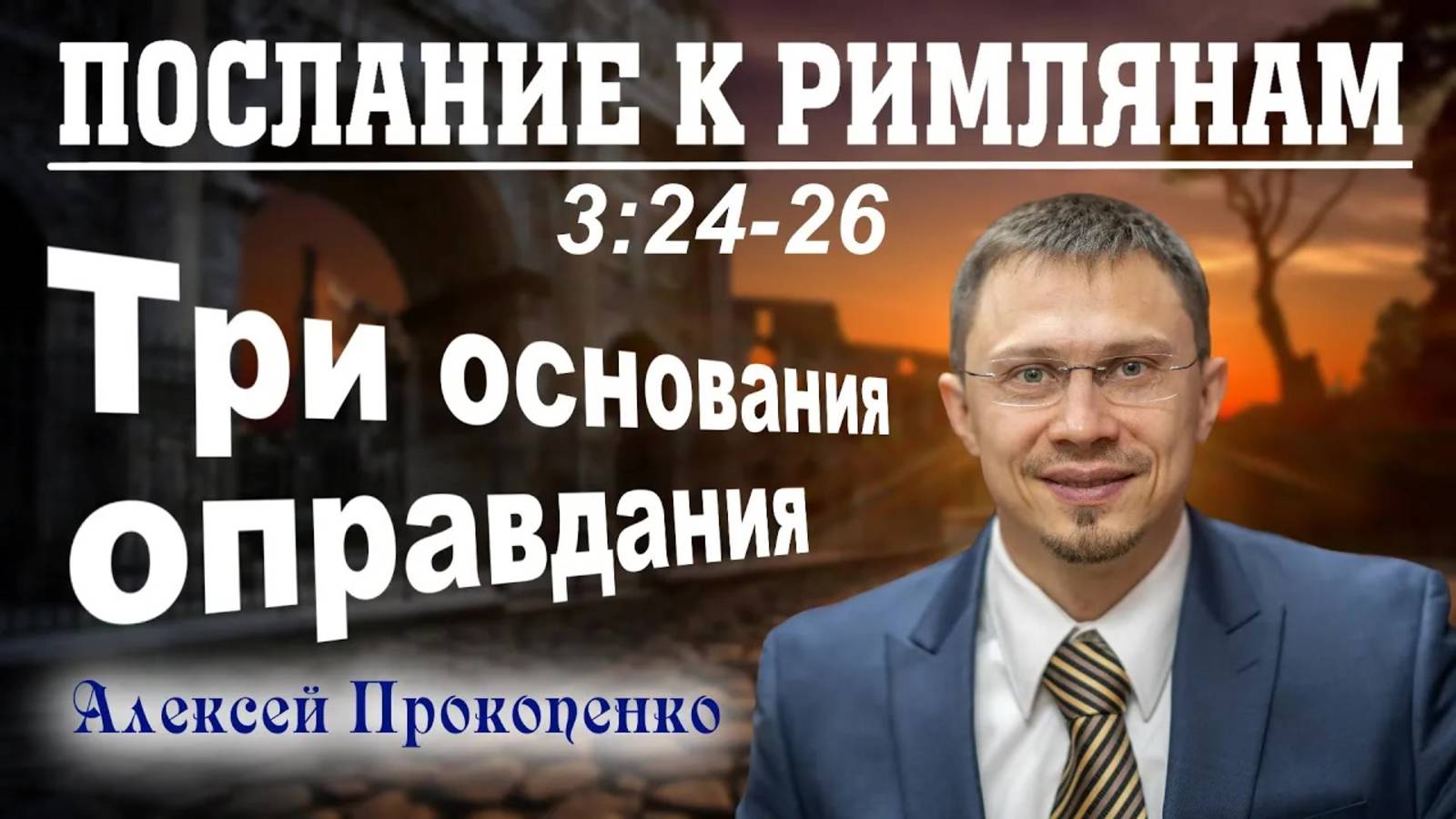 19 - Три основания оправдания ｜ Римлянам 3_24-26 ｜ Алексей Прокопенко смотреть онлайн
