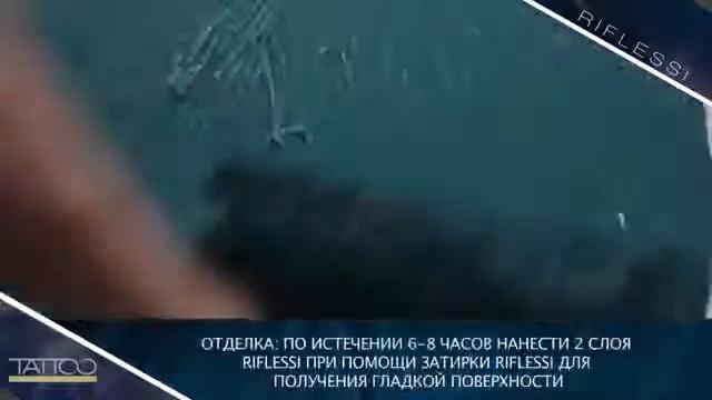 Tattoo RIFLESSI Нанесение декоративной штукатурки шпателем смотреть онлайн