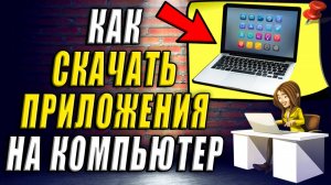 Как скачать приложения на компьютер