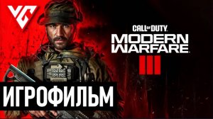ИГРОФИЛЬМ CALL OF DUTY: MODERN WARFARE 3 (2023) Полное Прохождение Игры На Русском Modern Warfare