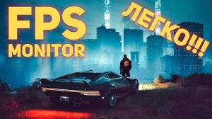 ФПС в играх, как включить FPS monitor