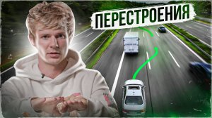 Как правильно перестраиваться?