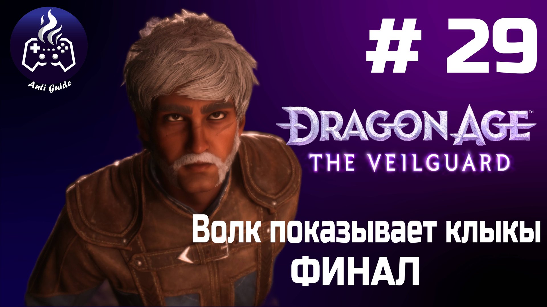 Dragon Age The Veilguard ➤ Прохождение ➤ Серия 29 смотреть онлайн
