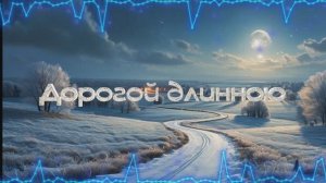 Дорогой длинною