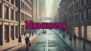 "Нюансы" by raush (Авторская песня)