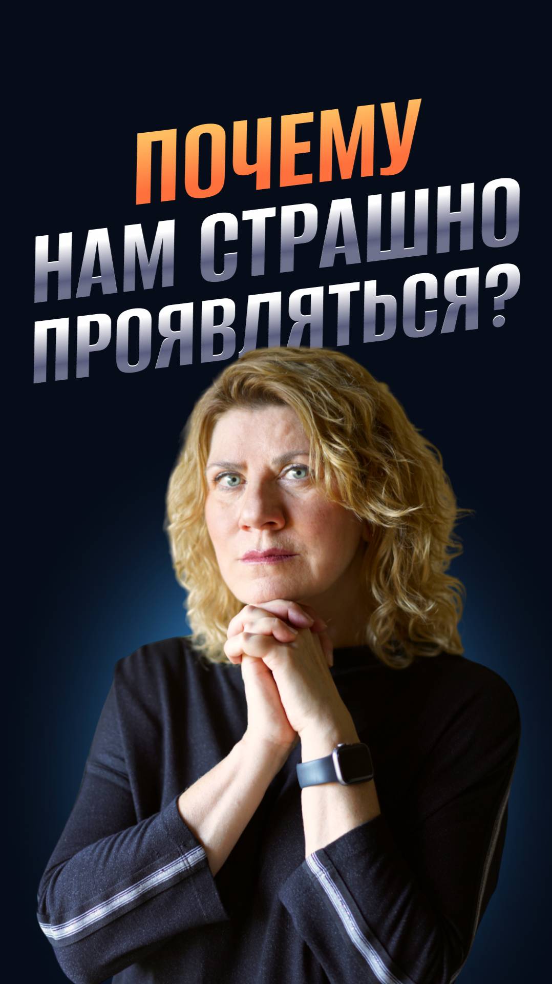 Почему нам страшно проявляться?