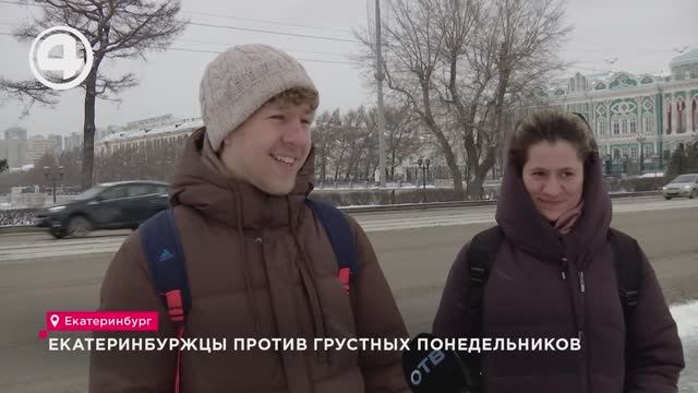 Екатеринбуржцы против грустных понедельников смотреть онлайн