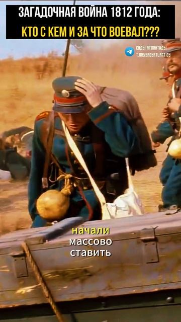 Война 1812 года! Что произошло в этот период времени такого, что человечество помнить не должно? смотреть онлайн