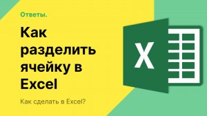 Как разделить ячейку в Excel