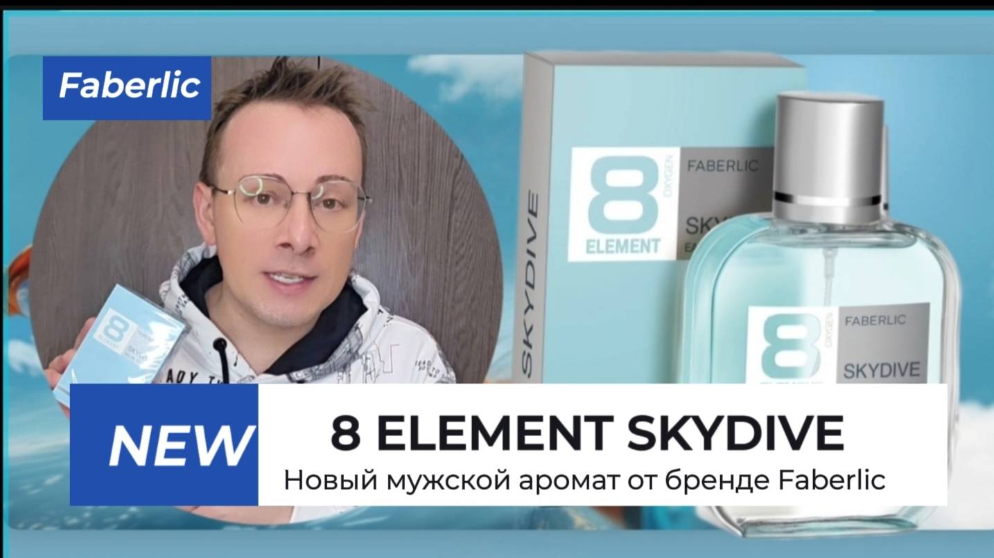 8 ELEMENT SKYDIVE НОВИНКА! Мужской аромат от бренда Faberlic Alexey_kossykh