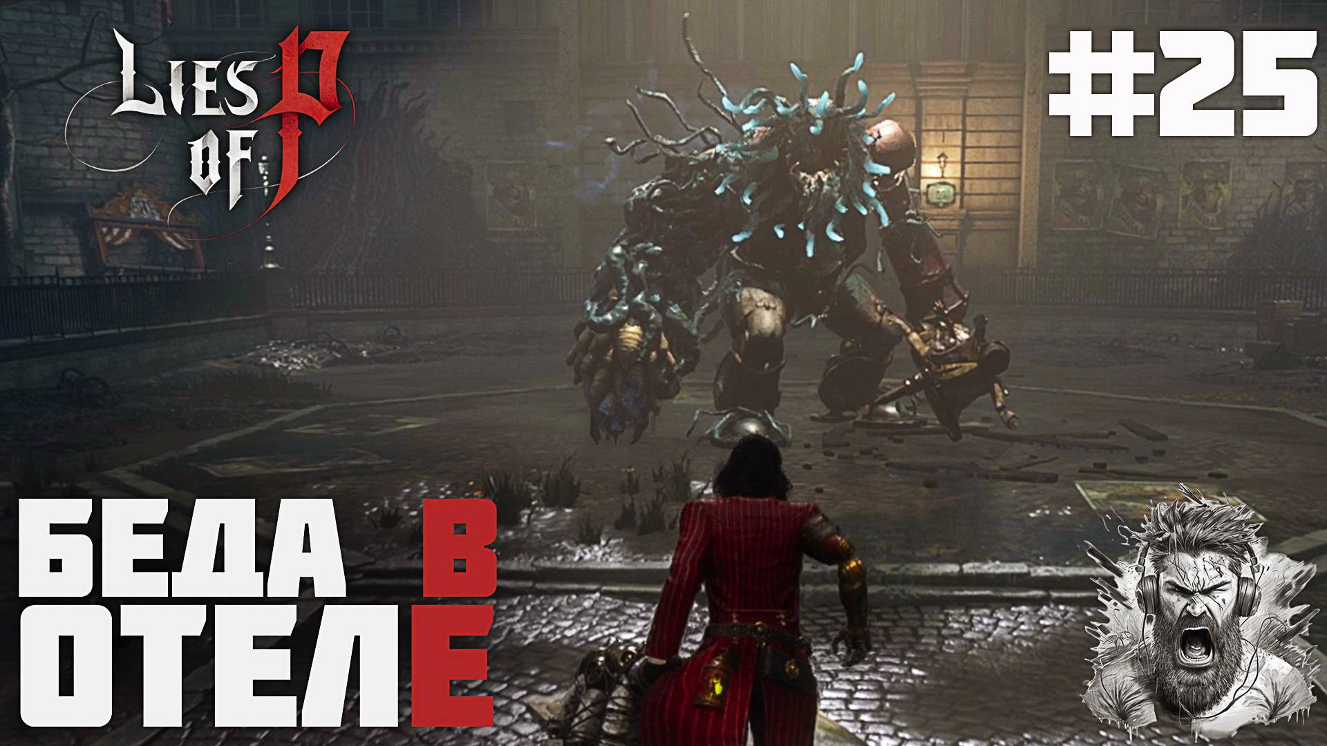 ТАЙНЫЙ ПРОХОД ◢ Lies of P #25 смотреть онлайн