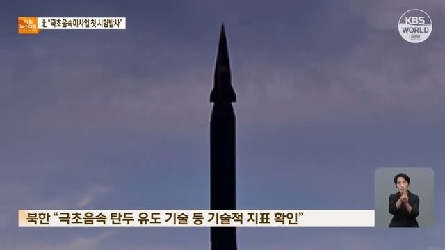 Пхеньян сообщил об успешных испытаниях новой гиперзвуковой ракеты | KBS NEWS 210929 смотреть онлайн