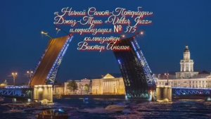 «Ночной Санкт Петербург» №315 ИМПРОВИЗАЦИЯ композитор Виктор Анохин #clubviktorjazz #spacefusionjazz