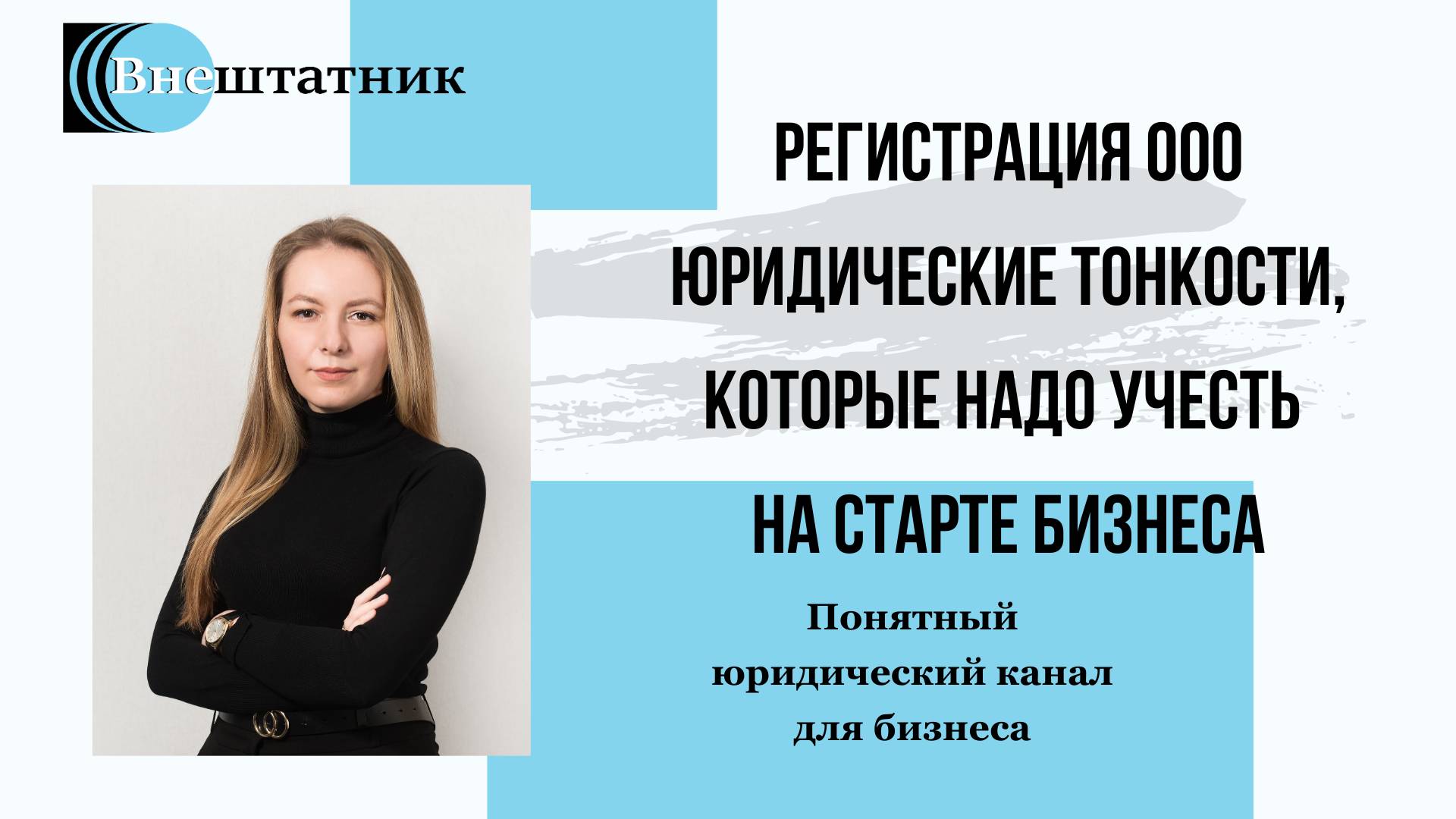Регистрация ООО. Юридические тонкости, которые надо учесть на старте бизнеса смотреть онлайн