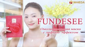 🔴 WHIEDA | Омолаживающая маска FUNDESEE