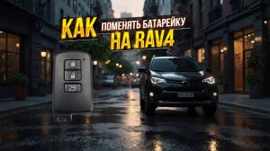 Как самостоятельно заменить батарейку в в ключе Тойота рав4 и не сломать корпус?