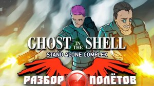 Ghost in the Shell: Stand Alone Complex [Разбор полётов]