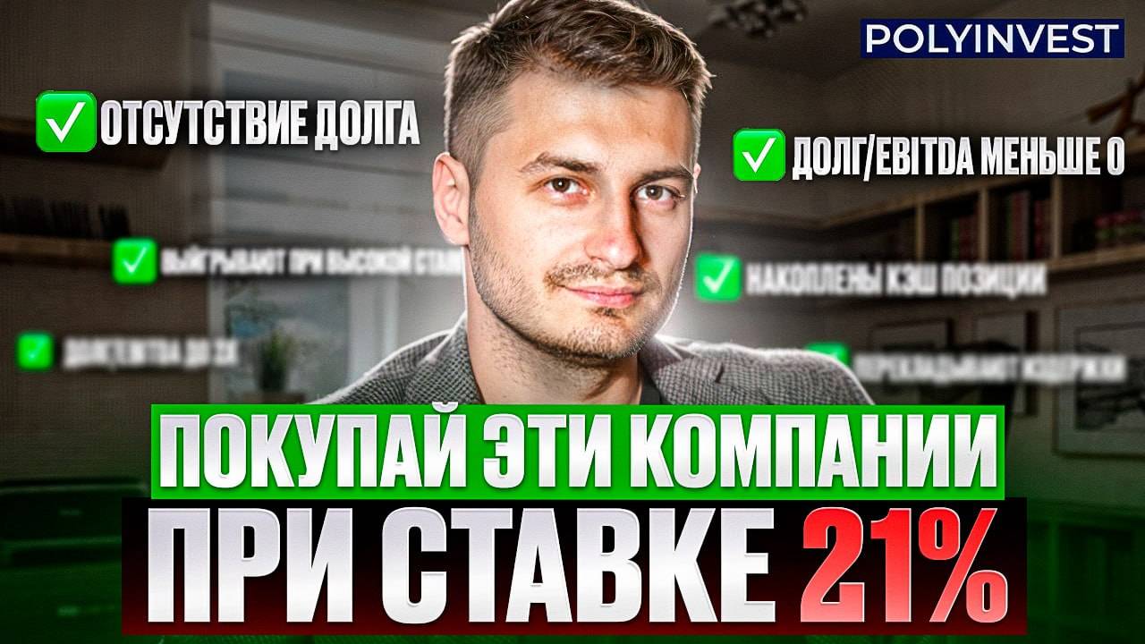 Конкретные названия. Рискованные компании при текущей ставке. Компании на период высокой ставки ЦБ. смотреть онлайн