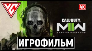 ИГРОФИЛЬМ Call of Duty Modern Warfare 2 (2022) на русском языке в 4K ✪ Полное Прохождение