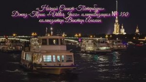 «Ночной Санкт Петербург» №350 ИМПРОВИЗАЦИЯ композитор Виктор Анохин #clubviktorjazz #spacefusionjazz
