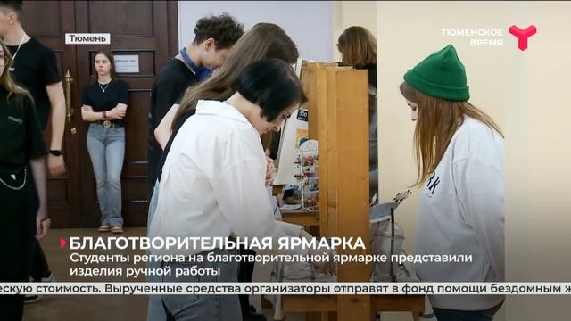 Благотворительная ярмарка | Тюмень смотреть онлайн