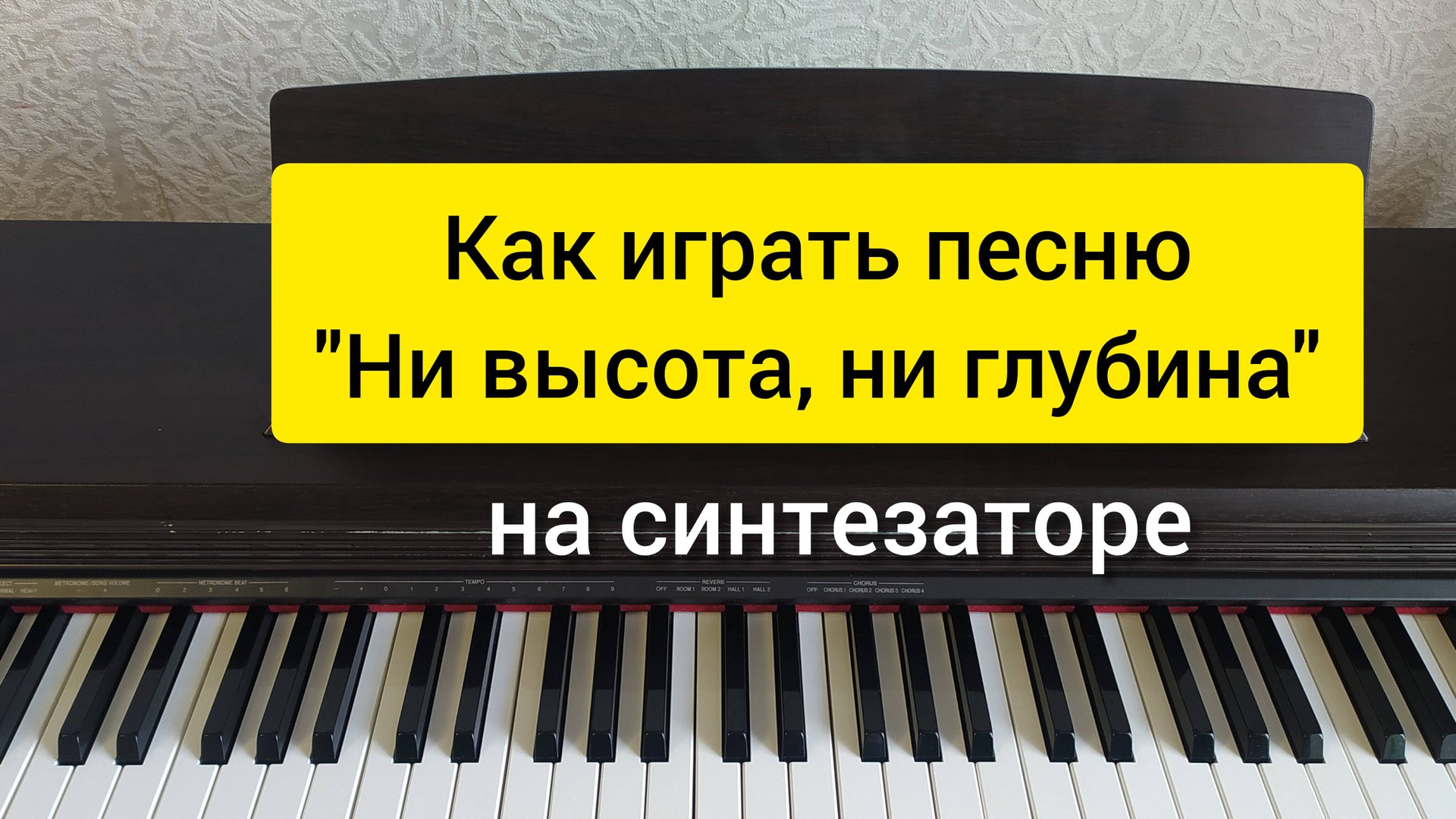 Как играть песню "Ни высота, ни глубина" на синтезаторе