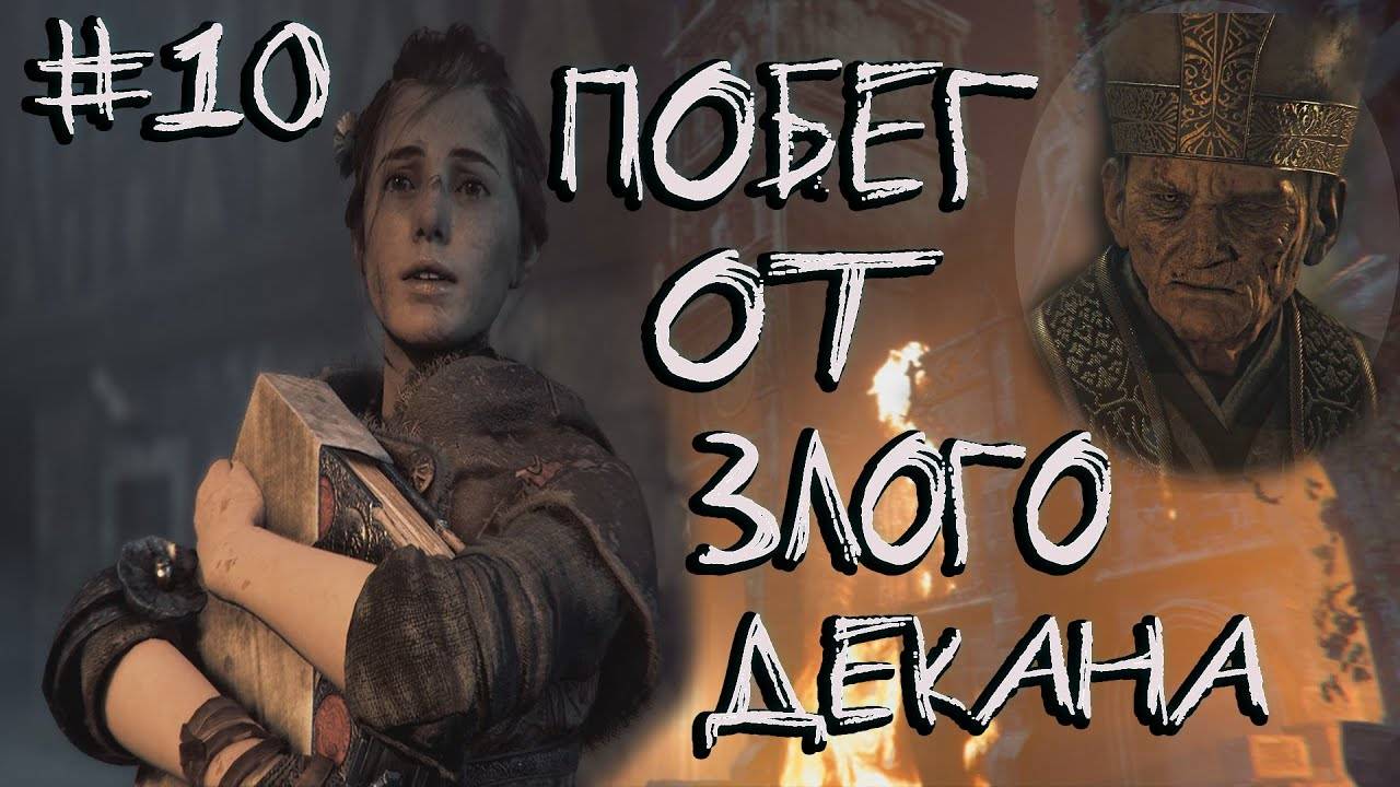 A Plague Tale_ Innocence #10 ~ Сбежала с пар + спалила универ! смотреть онлайн