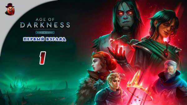 Age of Darkness: Final Stand ➤ Первый взгляд (Русский язык, компания)