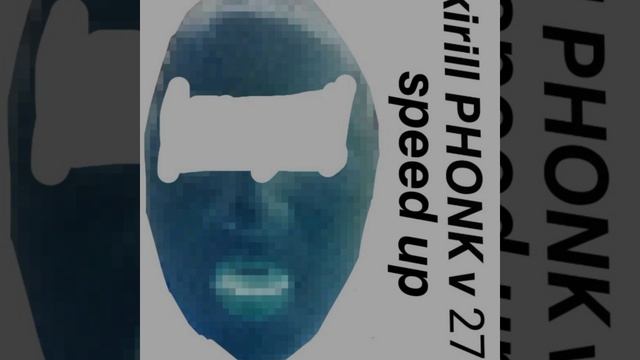 Kirill PHONK v 27 (быстрая версия) смотреть онлайн