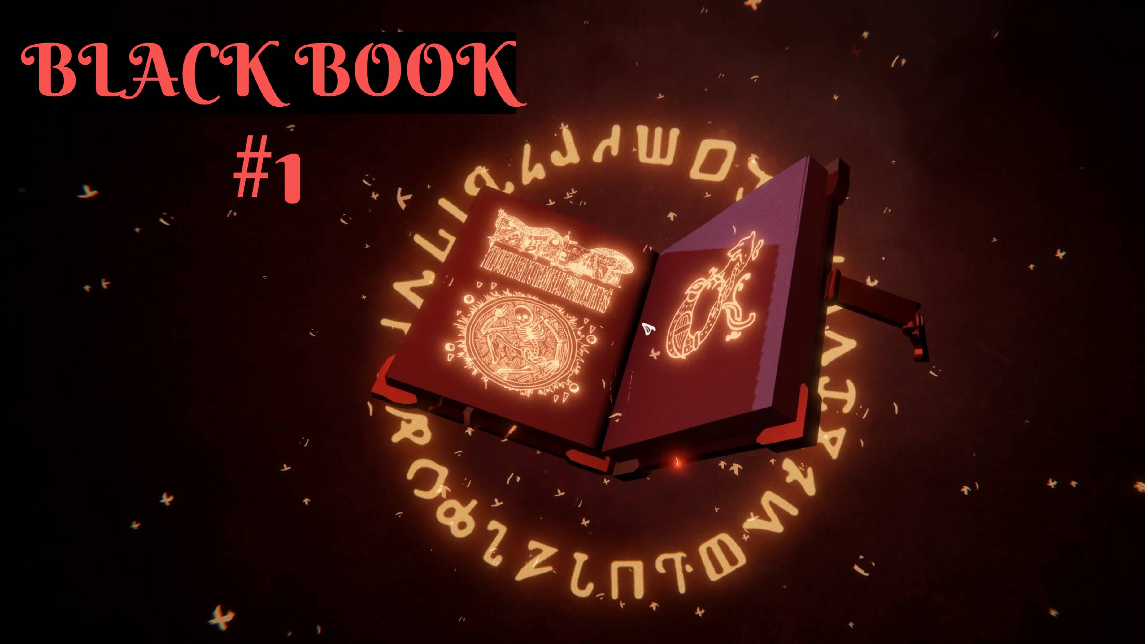 BLACK BOOK // #1 ПЕРВАЯ ПЕЧАТЬ // ПРОХОЖДЕНИЕ
