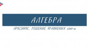 10 класс - Алгебра - Арксинус. Решение уравнения sin t a