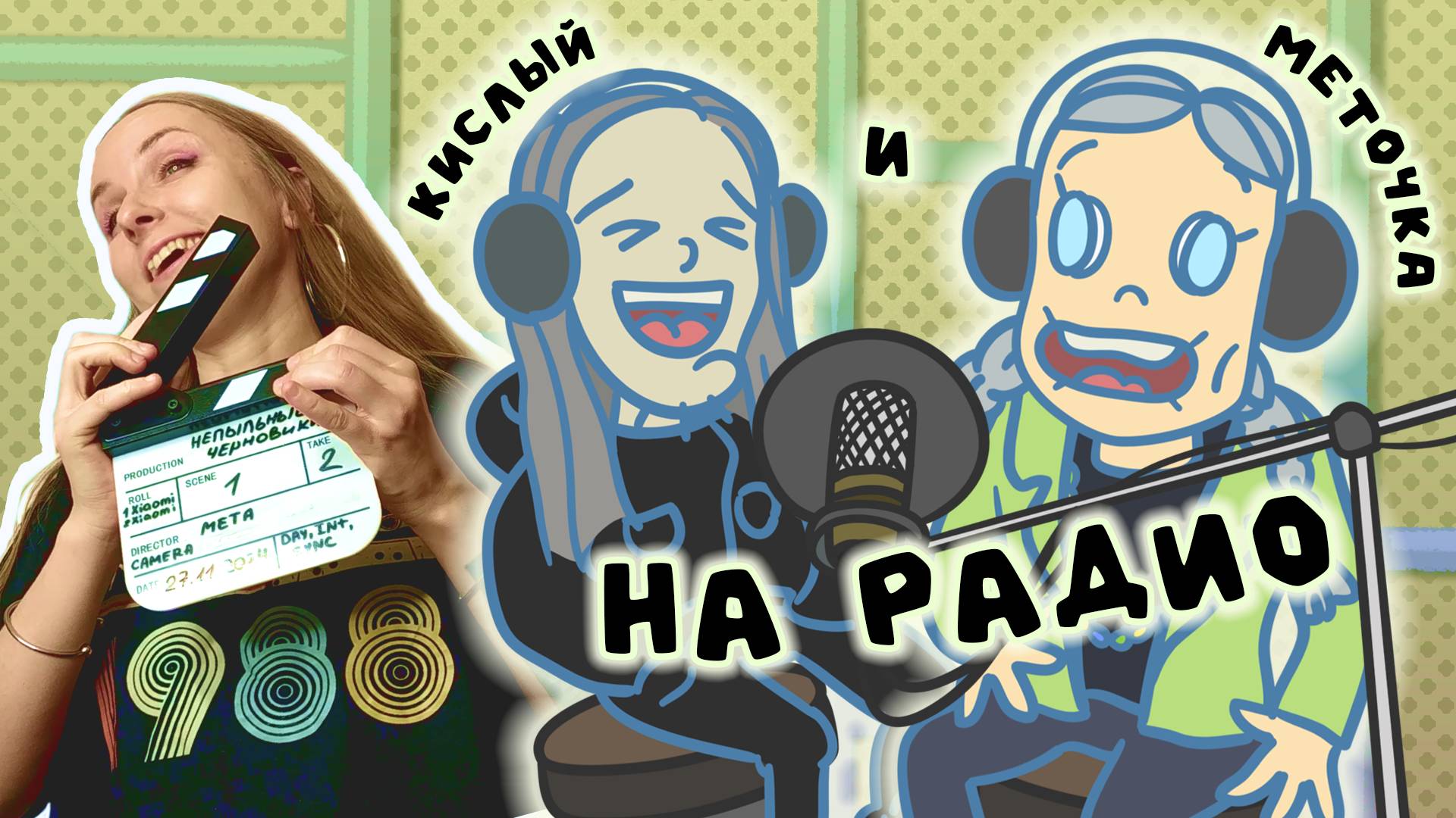 Однажды на радио - Непыльные черновики. Эпизод 1