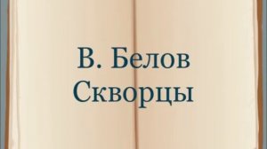В. Белов "Скворцы"
