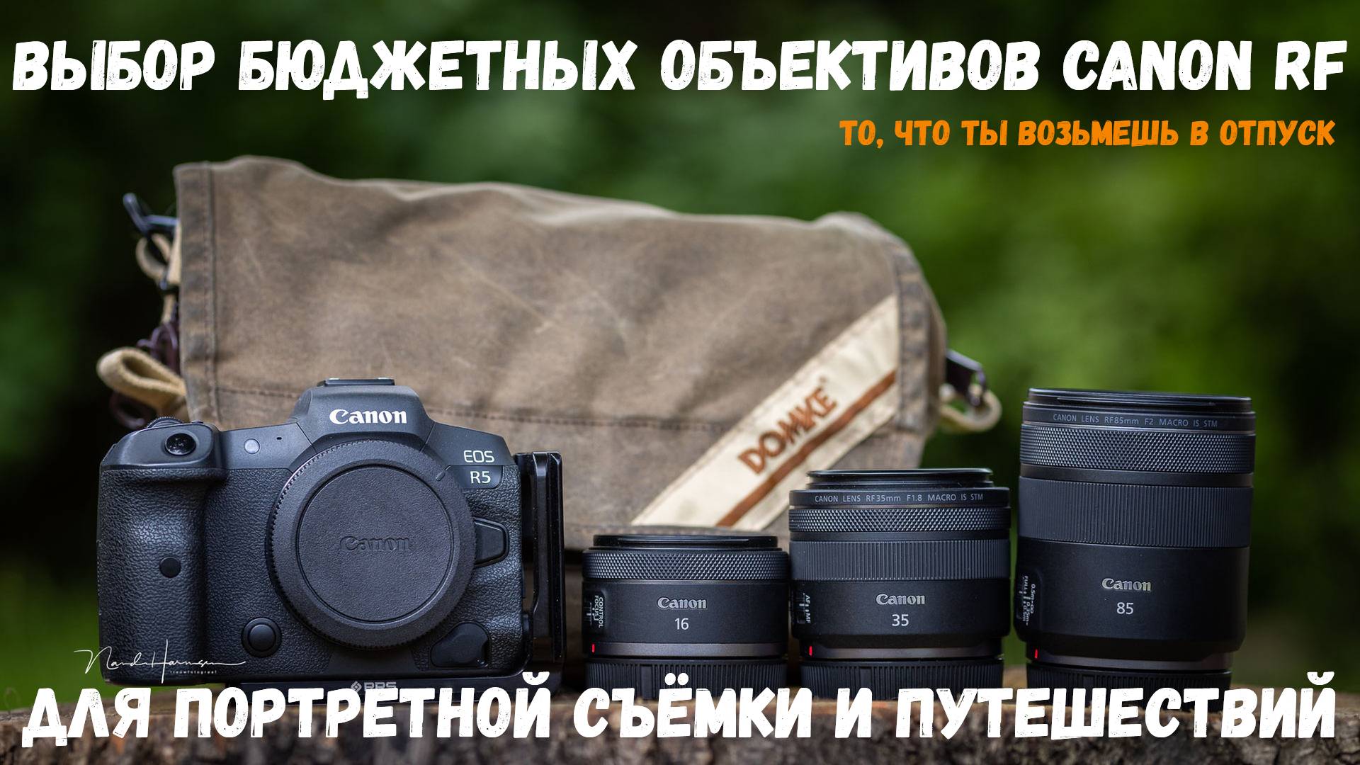 выбор бюджетных Canon RF объективов для портретной съёмки и путешествий