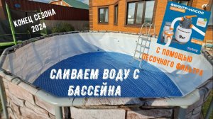 Каркасный бассейн\Сливаем воду\Конец сезона