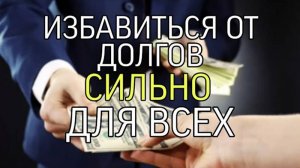 ИЗБАВИТСЯ ОТ ДОЛГОВ📂….СИЛЬНО…ДЛЯ ВСЕХ…