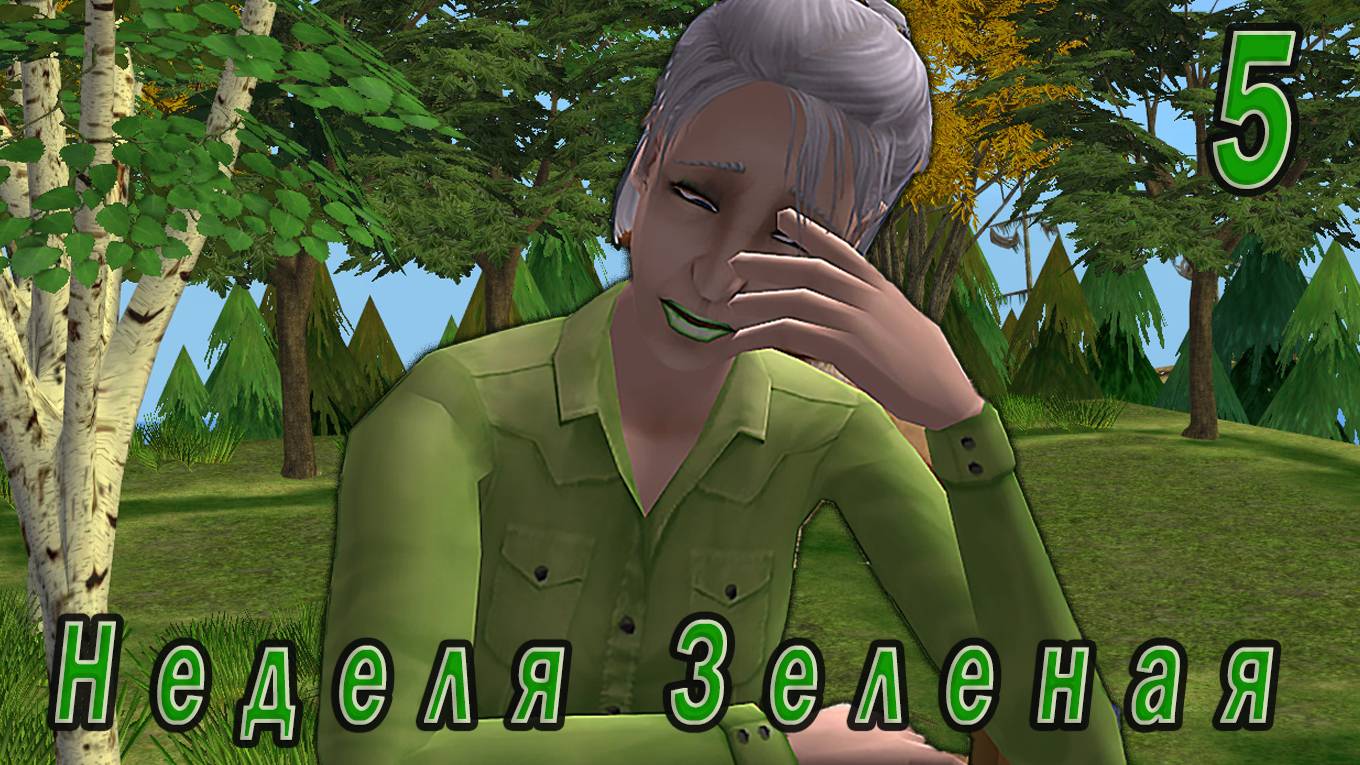 The Sims 2 "Семь пятниц на неделе" 5 серия. Зеленая неделя.